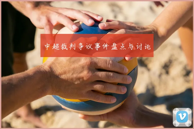 中超裁判争议事件盘点与讨论