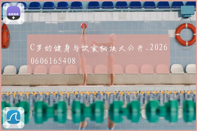 C罗的健身与饮食秘诀大公开_20260606165408