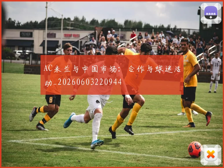 AC米兰与中国市场:合作与球迷活动_20260603220944