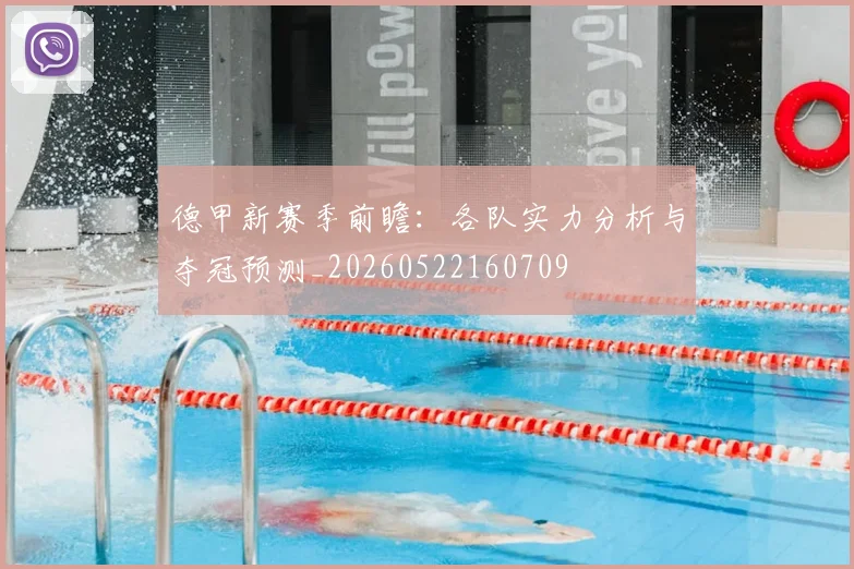 德甲新赛季前瞻：各队实力分析与夺冠预测_20260522160709