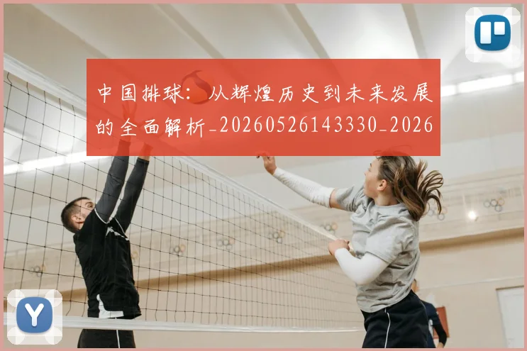 中国排球:从辉煌历史到未来发展的全面解析_20260526143330_20260607160634