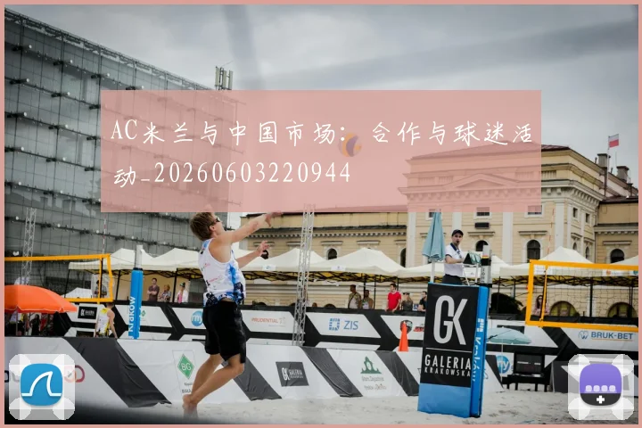 AC米兰与中国市场:合作与球迷活动_20260603220944