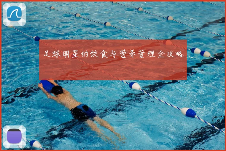 足球明星的饮食与营养管理全攻略