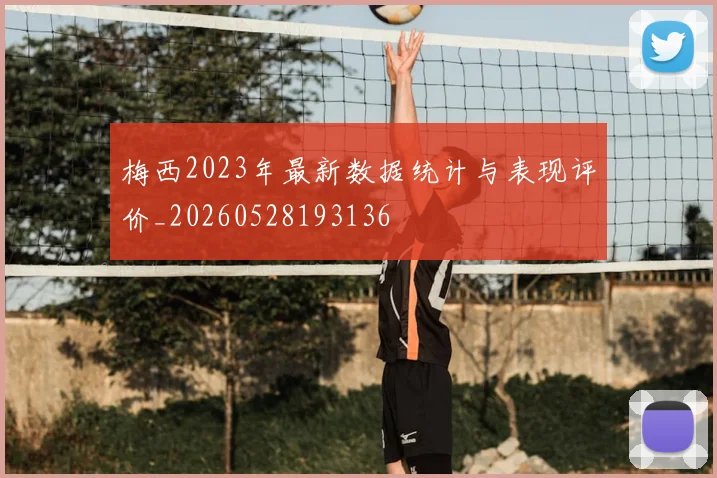 梅西2023年最新数据统计与表现评价_20260528193136
