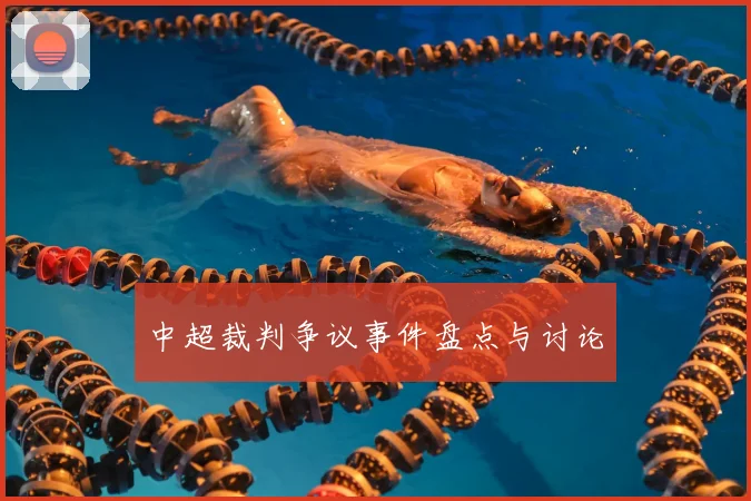 中超裁判争议事件盘点与讨论