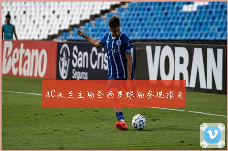 AC米兰主场圣西罗球场参观指南